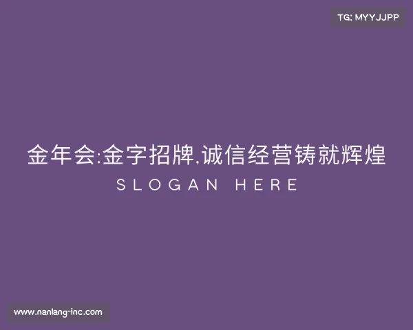 了解金年会:金字招牌,诚信经营铸就辉煌